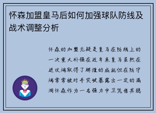 怀森加盟皇马后如何加强球队防线及战术调整分析