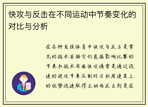 快攻与反击在不同运动中节奏变化的对比与分析