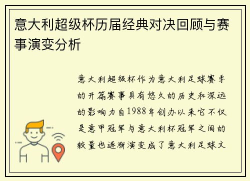 意大利超级杯历届经典对决回顾与赛事演变分析