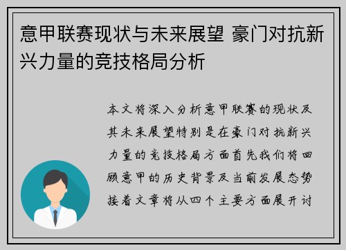 意甲联赛现状与未来展望 豪门对抗新兴力量的竞技格局分析