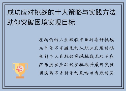 成功应对挑战的十大策略与实践方法助你突破困境实现目标