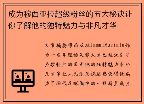 成为穆西亚拉超级粉丝的五大秘诀让你了解他的独特魅力与非凡才华