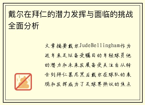 戴尔在拜仁的潜力发挥与面临的挑战全面分析