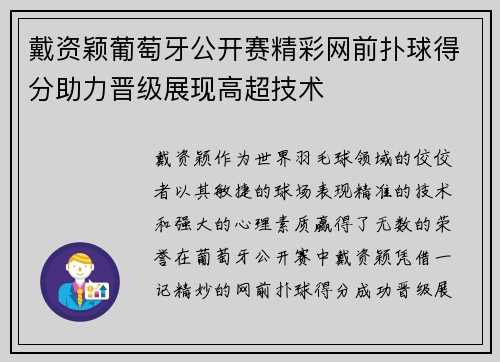 戴资颖葡萄牙公开赛精彩网前扑球得分助力晋级展现高超技术