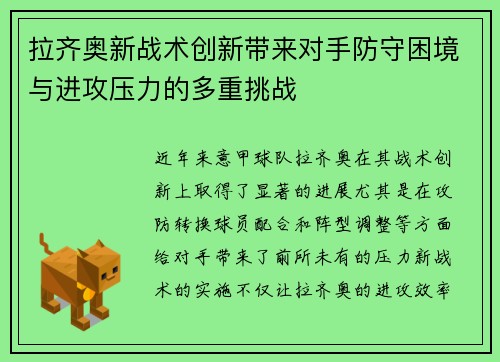 拉齐奥新战术创新带来对手防守困境与进攻压力的多重挑战