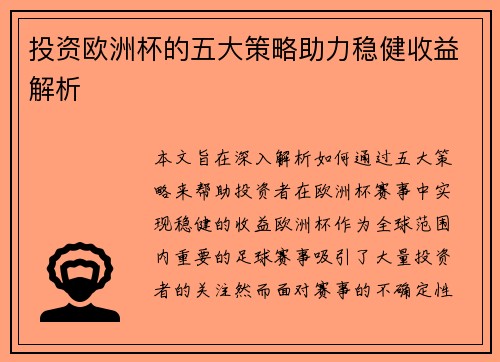 投资欧洲杯的五大策略助力稳健收益解析