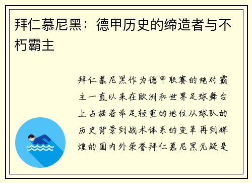 拜仁慕尼黑：德甲历史的缔造者与不朽霸主