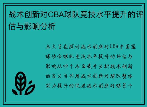 战术创新对CBA球队竞技水平提升的评估与影响分析