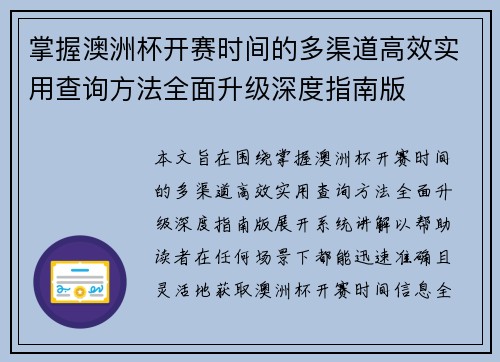 掌握澳洲杯开赛时间的多渠道高效实用查询方法全面升级深度指南版 掌握澳洲杯开赛时间的多渠道高效实用查询方法全面升级深度指南版