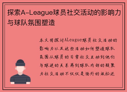 探索A-League球员社交活动的影响力与球队氛围塑造