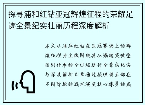 探寻浦和红钻亚冠辉煌征程的荣耀足迹全景纪实壮丽历程深度解析
