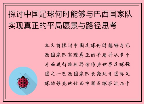 探讨中国足球何时能够与巴西国家队实现真正的平局愿景与路径思考