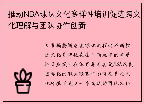 推动NBA球队文化多样性培训促进跨文化理解与团队协作创新