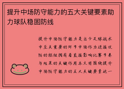 提升中场防守能力的五大关键要素助力球队稳固防线