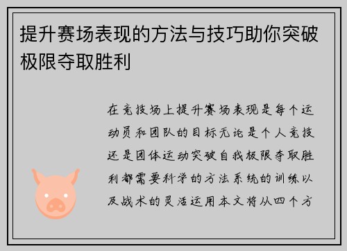 提升赛场表现的方法与技巧助你突破极限夺取胜利