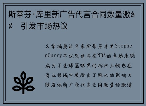 斯蒂芬·库里新广告代言合同数量激增引发市场热议