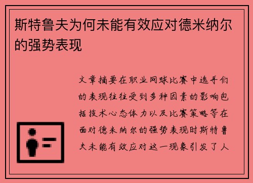 斯特鲁夫为何未能有效应对德米纳尔的强势表现