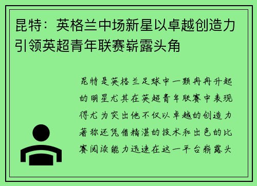 昆特：英格兰中场新星以卓越创造力引领英超青年联赛崭露头角