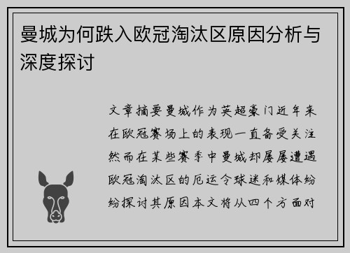 曼城为何跌入欧冠淘汰区原因分析与深度探讨
