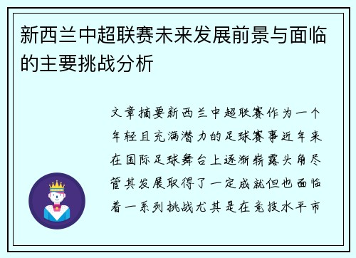 新西兰中超联赛未来发展前景与面临的主要挑战分析