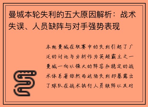 曼城本轮失利的五大原因解析：战术失误、人员缺阵与对手强势表现