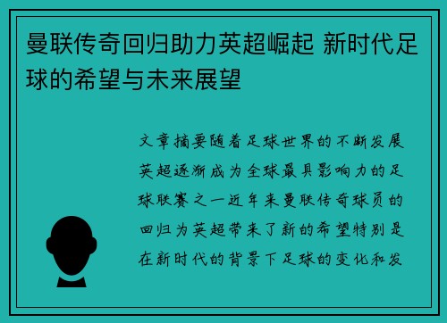 曼联传奇回归助力英超崛起 新时代足球的希望与未来展望 曼联传奇回归助力英超崛起 新时代足球的希望与未来展望