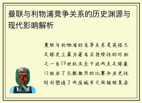 曼联与利物浦竞争关系的历史渊源与现代影响解析 曼联与利物浦竞争关系的历史渊源与现代影响解析