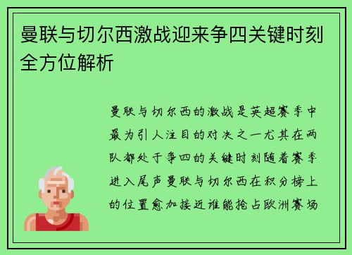 曼联与切尔西激战迎来争四关键时刻全方位解析