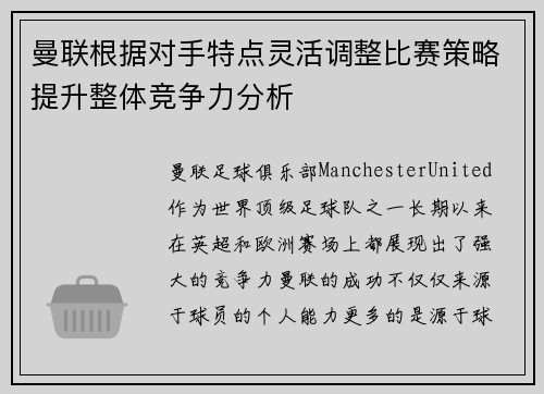 曼联根据对手特点灵活调整比赛策略提升整体竞争力分析 曼联根据对手特点灵活调整比赛策略提升整体竞争力分析
