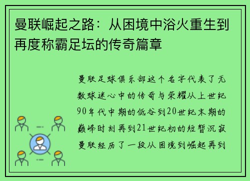 曼联崛起之路：从困境中浴火重生到再度称霸足坛的传奇篇章