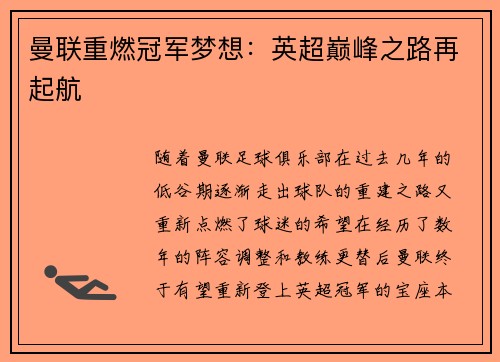曼联重燃冠军梦想：英超巅峰之路再起航