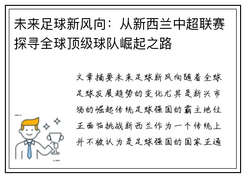 未来足球新风向:从新西兰中超联赛探寻全球顶级球队崛起之路 未来足球新风向:从新西兰中超联赛探寻全球顶级球队崛起之路