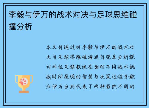 李毅与伊万的战术对决与足球思维碰撞分析