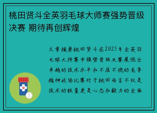 桃田贤斗全英羽毛球大师赛强势晋级决赛 期待再创辉煌