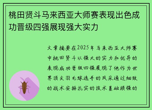 桃田贤斗马来西亚大师赛表现出色成功晋级四强展现强大实力