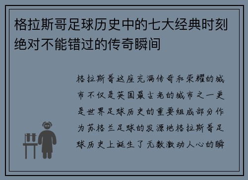 格拉斯哥足球历史中的七大经典时刻绝对不能错过的传奇瞬间
