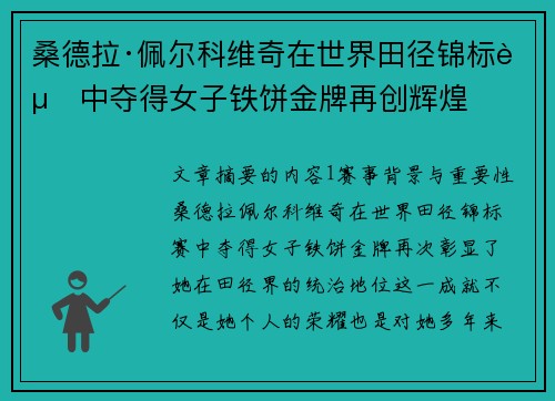 桑德拉·佩尔科维奇在世界田径锦标赛中夺得女子铁饼金牌再创辉煌