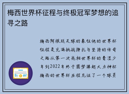 梅西世界杯征程与终极冠军梦想的追寻之路