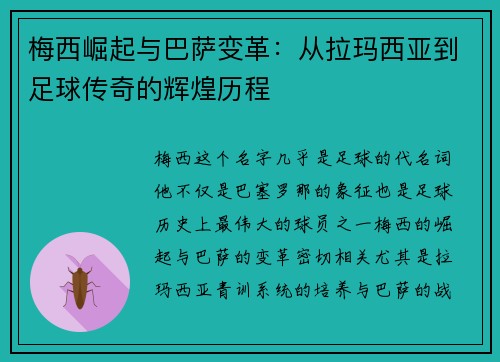 梅西崛起与巴萨变革：从拉玛西亚到足球传奇的辉煌历程