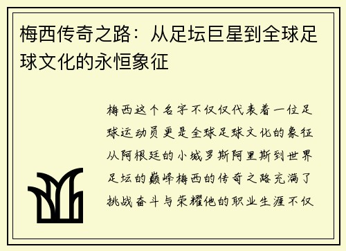 梅西传奇之路：从足坛巨星到全球足球文化的永恒象征