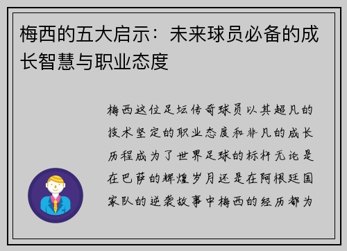 梅西的五大启示：未来球员必备的成长智慧与职业态度